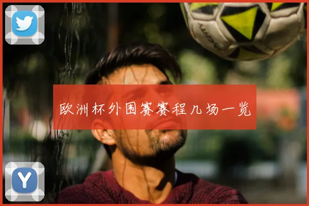 欧洲杯外围赛赛程几场一览