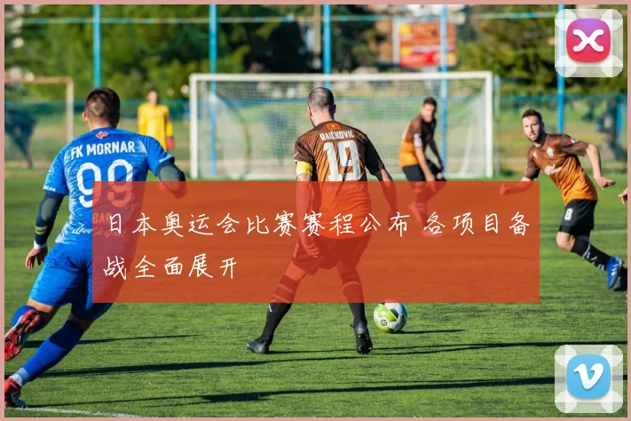 日本奥运会比赛赛程公布 各项目备战全面展开