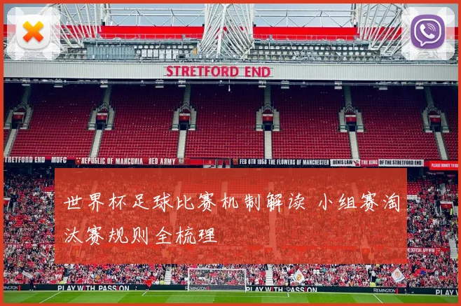 世界杯足球比赛机制解读 小组赛淘汰赛规则全梳理