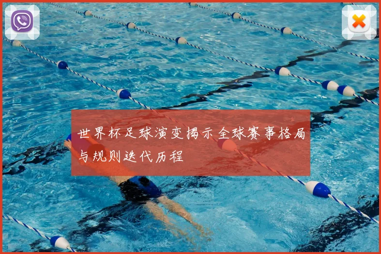 世界杯足球演变揭示全球赛事格局与规则迭代历程