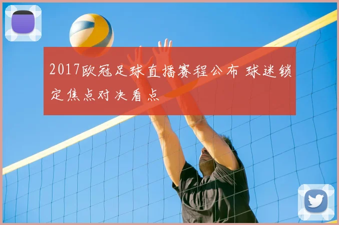 2017欧冠足球直播赛程公布 球迷锁定焦点对决看点