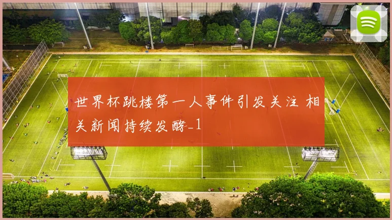 世界杯跳楼第一人事件引发关注 相关新闻持续发酵_1