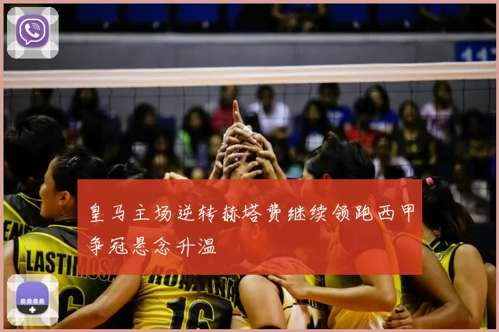 皇马主场逆转赫塔费继续领跑西甲争冠悬念升温