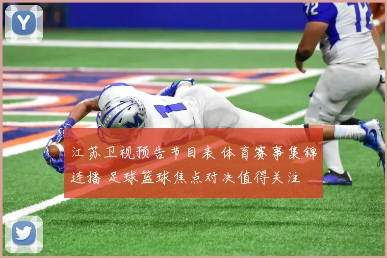 江苏卫视预告节目表 体育赛事集锦连播 足球篮球焦点对决值得关注