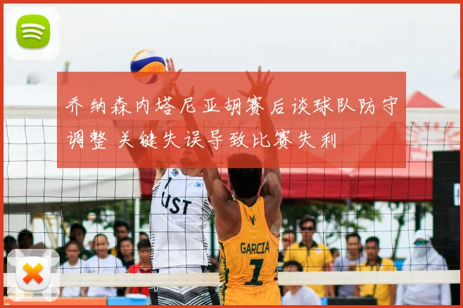 乔纳森内塔尼亚胡赛后谈球队防守调整 关键失误导致比赛失利