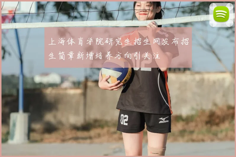 上海体育学院研究生招生网发布招生简章新增培养方向引关注