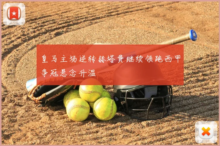 皇马主场逆转赫塔费继续领跑西甲争冠悬念升温