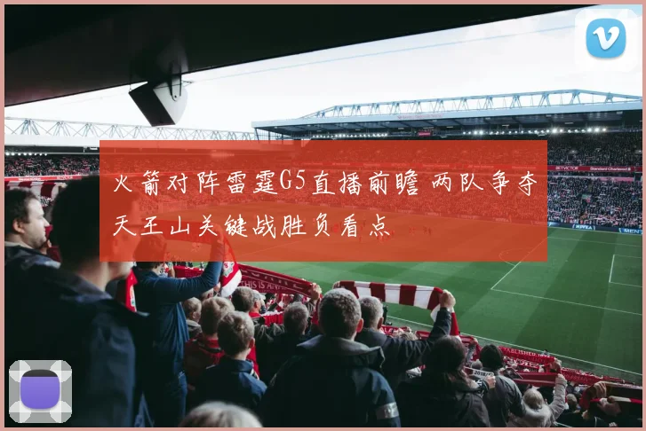 火箭对阵雷霆G5直播前瞻 两队争夺天王山关键战胜负看点