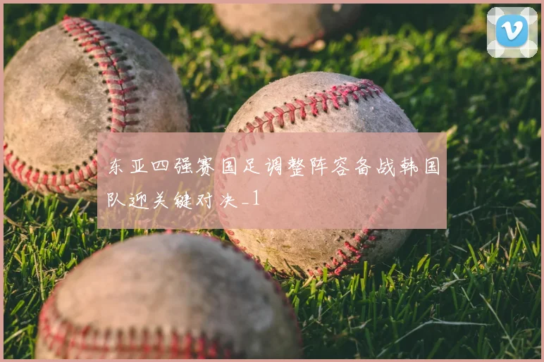 东亚四强赛国足调整阵容备战韩国队迎关键对决_1